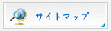 サイトマップ