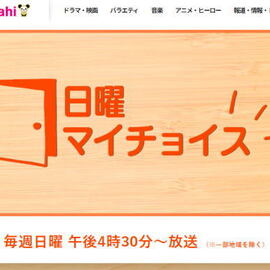 テレビ朝日「日曜マイチョイス」に素材提供
