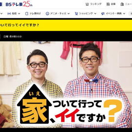 テレビ東京「家、ついて行ってイイですか？」へ素材提供