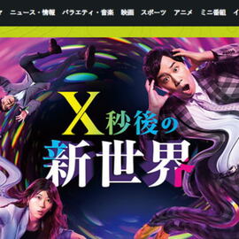 日本テレビ「X秒後の新世界」に素材提供