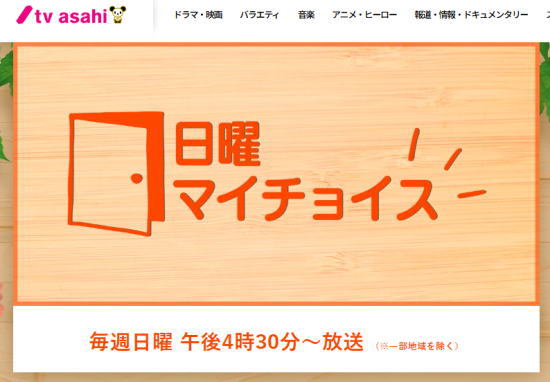 テレビ朝日「日曜マイチョイス」に素材提供