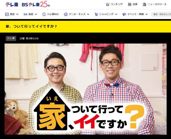 テレビ東京「家、ついて行ってイイですか？」へ素材提供