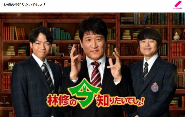 テレビ朝日「林修の今知りたいでしょ！」に素材提供しました