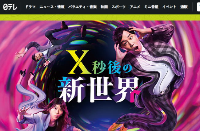 日本テレビ「X秒後の新世界」に素材提供